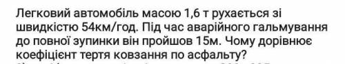 Легковий автомобіль масою 1,6 т рухається зі швідкістю 54км / год. Во время аварійного гальмування д