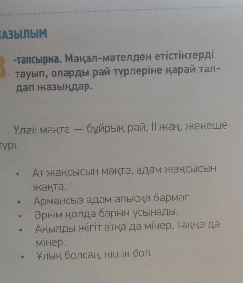 Мақал-мәтелден етістіктерді тауып,оларды рай түрлеріне қарай талдап жазыңдар.​