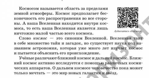 Составьте вопросы к тексту о космосе. Запишите отдельно 《тонкие》 и 《толстые》вопросы.