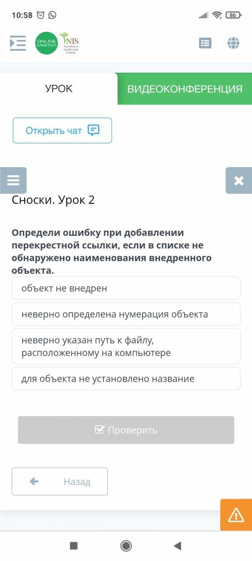 Определи ошибку при добавлении перекрёстной ссылки,если в списке не обнаружено наименования внедрённ