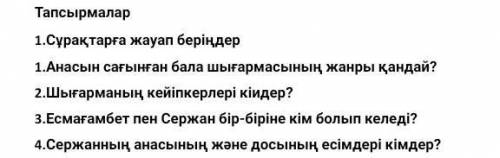 Есмағамбет пен Сержан бір біріне кім болып келеді? ​