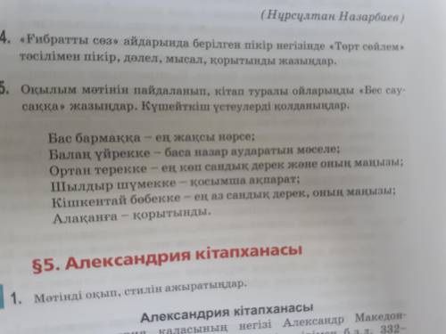 5. Оқылым мәтінін пайдаланып, кітап туралы ойларынды «Бес сау саққа жазыңдар. Күшейткіш үстеулерді қ