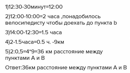 В 10:00 велосипедист выехал из пункта А в пункт В.Доехау до пункта В,он сделал остановку на полчаса,