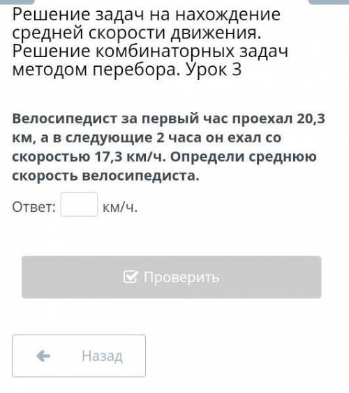 велосипедист за первый час проехал 20.3 км,а в следующие 2 часа он ехал со скоростью 17.3 км/ч опред