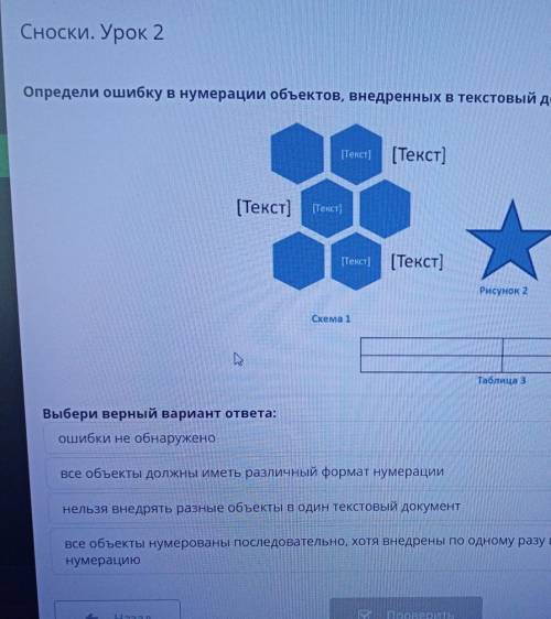 Сноски. Урок 2 Определи ошибку в нумерации объектов, внедренных в текстовый документ.[Текст] [Текст]