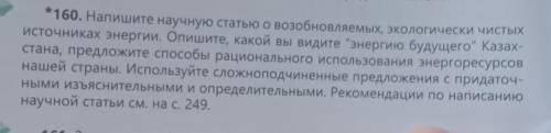 Ромагите 9 класс. 160. Напишите научную статью о возобновляемых, экологически чистыхисточниках энерг