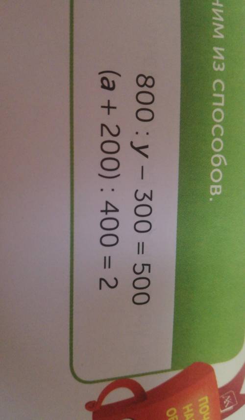 Встрече Сколько рукопожатий получилось?ДОМАШНЕЕ ЗАДАНИЕ10 Реши уравнения одним из .800: у- 300 = 500