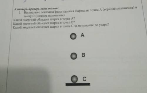 Какой энергией обладает шарик в точке Б и С?​