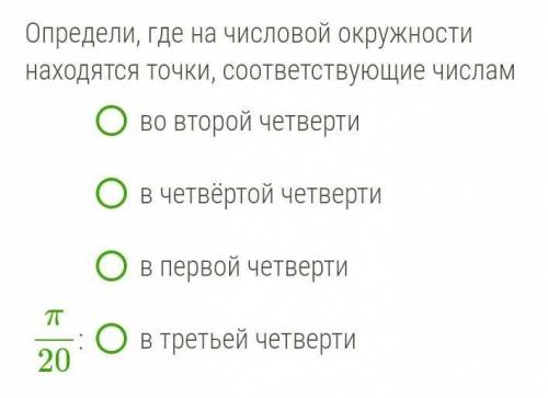 Определи, где на числовой окружности находятся точки, соответствующие числам​