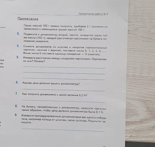 5. Измерьте расстояния между соседними черточками. Одинаковы ли они? Почему?6. Какова цена деления в