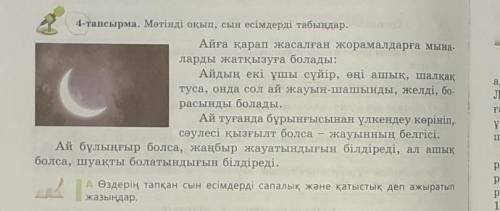 4-тапсырма. Мәтінді оқып, сын есімдерді табыңдар. Айға қарап жасалған жорамалдарға мына-ларды жатқыз