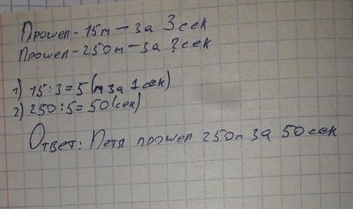 Петя 15 метров за 3 сек.за какое время он пройдёт 250 метров