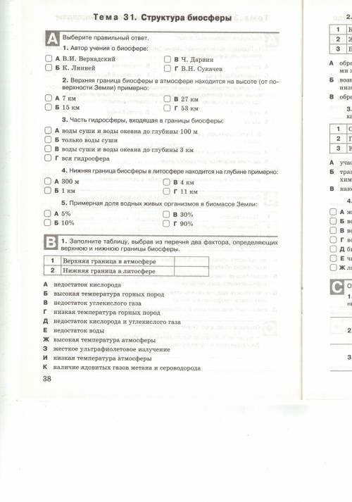 с 5 и В1 5.Примерная доля водных живых организмов в биомассе Земли: А - 5% В - 30% Б - 10% Г - 90% 1