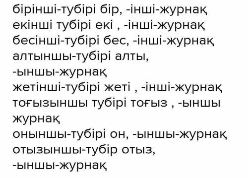 37. Реттік сан есімдерді сөз құрамына талдау Бірінші, екінші, бесінші, алтыншы, жетіші, отызыншы,•