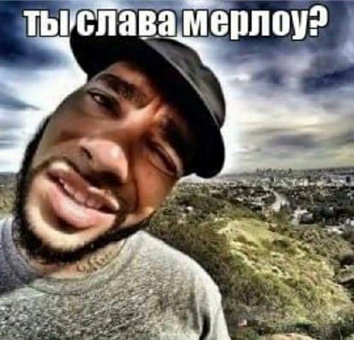 Вопрос: Ты Слава Мерлоу?