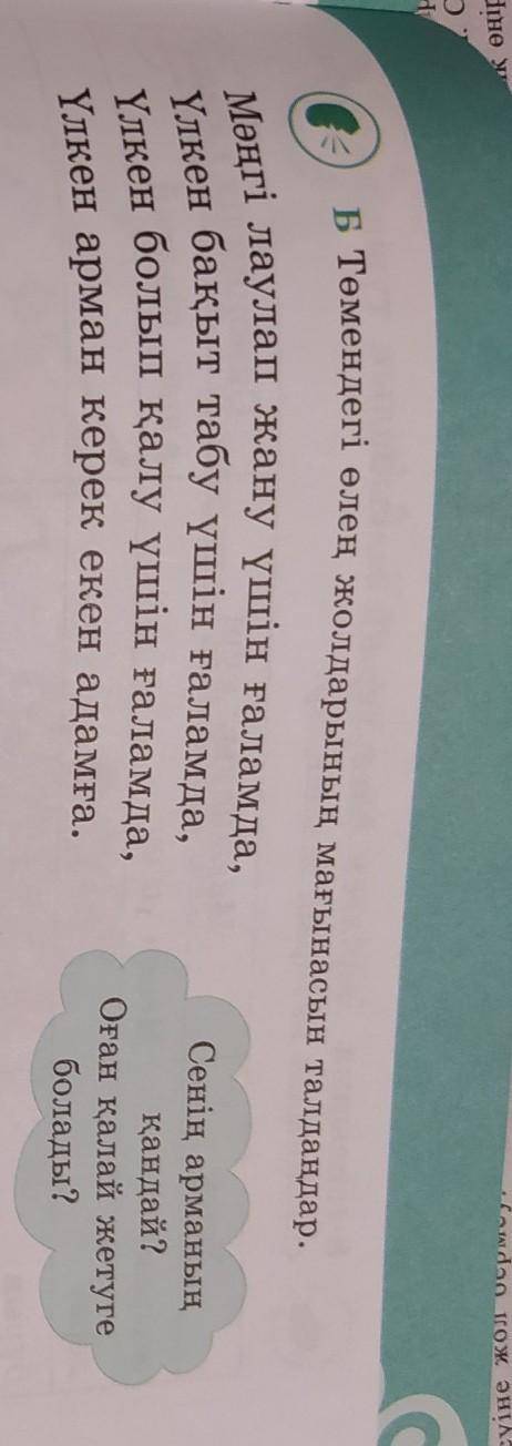 Б Төмендегі өлең жолдарының мағынасын талдаңдар. Мәңгі лаулап жану үшін ғаламда,Үлкен бақыт табу үші