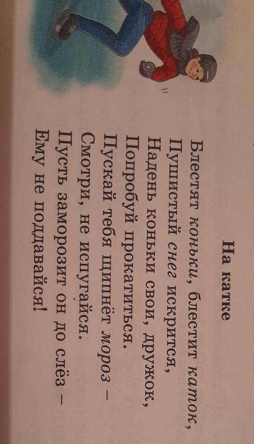 Подберите к выделенным в стихотворении «На катке» ) существительным подходящие по смыслу имена прила