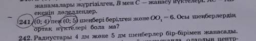 241) Даны кружки (0;4) и (0; 5) и ОО1 - 6. Имеют ли эти круги общие точки