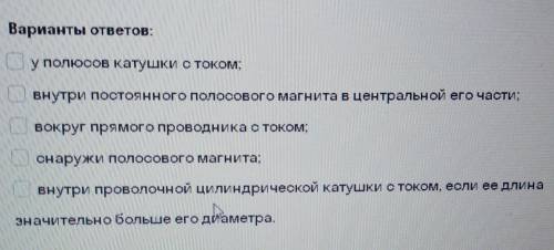 Выбери правильный ответМагнитное поле можно считать однородным​