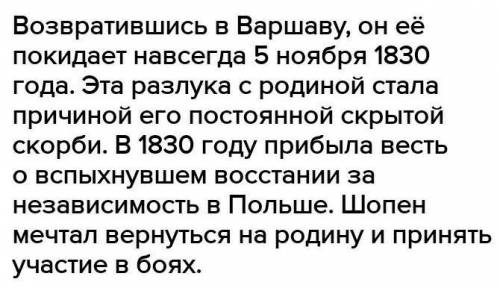 Почему Шопен покинул Польшу и почему не имел возможность вернуться обратно? Чем это для него вылилос