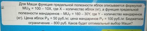 Для Маши функция предельной полезности яблок описывается формулой MUx=100-10x, где X - количество яб