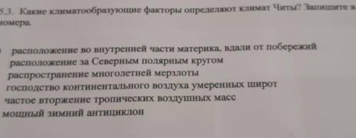 Какие климатообразующие факторы определяют климат Читы? Запишите в ответ номера. 1. Расположение во