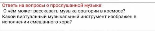 Послушать песню ”Голос веков„ответить на вопросы​