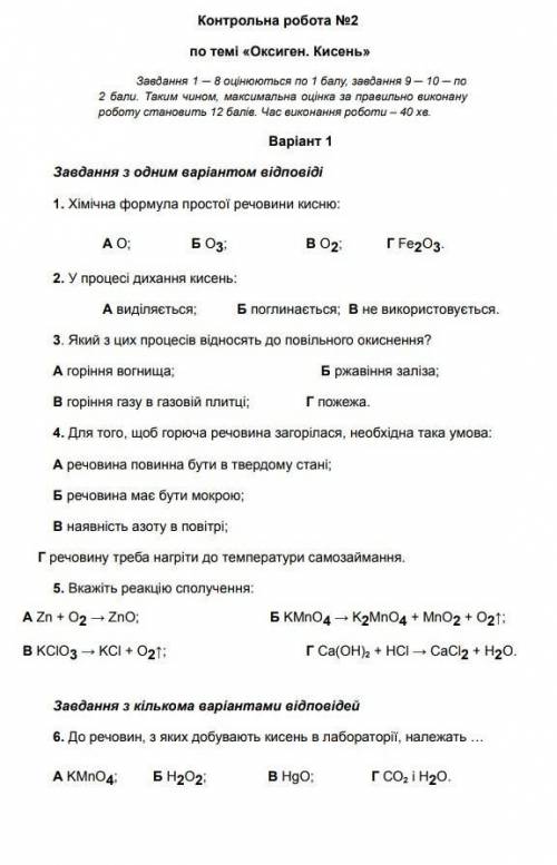 Контрольна робота з хімії 7 клас з теми кисень і оксиген ​
