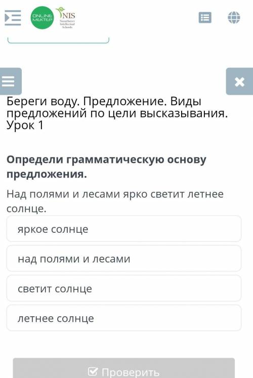 Береги воду. Предложение. Виды предложений по цели высказывания. Урок 1 Определи грамматическую осно