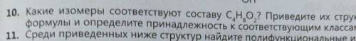 Какие изомеры соответствуют составу C4H8O2? приведите их структурные формулы и определите принадлежн