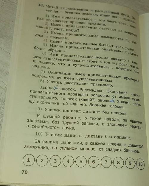 13. Читай высказывания и раскрашивай бусы. От- вет дабусинка зелёная, ответ нет -это часть речи, кот