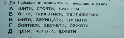 Спадкдо 1 дієвідміни належить усі дієслова​