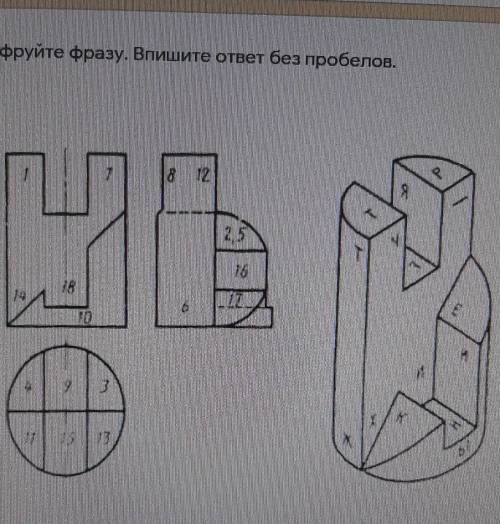 Расшифруйте фразу. Впишите ответ без пробелов. , очень ​