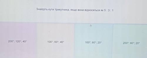 Знайдіть кути трикутника, якщо вони відносяться як 5: 3:1Знайдіть кути трикутника, якщо вони віднося