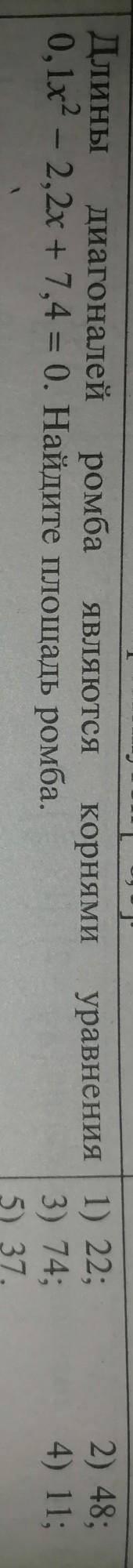 Длина диагоналей ромба являются корнями уравнения уравнения 0.1x^2-2,2x+7.4=0. Найдите площадь ромба