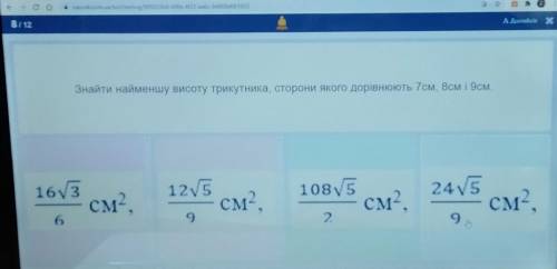 найти наименьшую высоту треугольника, стороны которого равны 7 см, 8 см и 9 см​