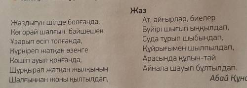 Өлеңнен іс-әрекетті, қимылды білдіріп тұрған сөздерді та- уып, сөйлем құра. (найдите глаголы в стихе