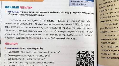 1 - ТАПСЫРМА Жай сөйлемдерді құрмалас сөйлемге айналдыр. Күрделі сөздерді тап. Олардың жасалу жолын