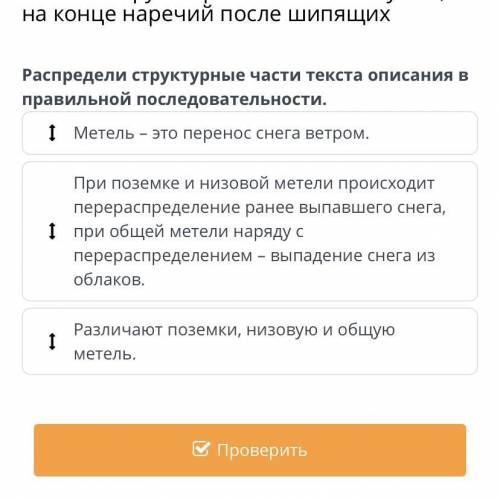 Распредели структурные части текста описания в правильной последовательности. Метель – это перенос с