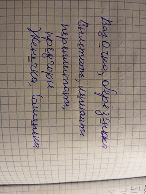 Выбери пропущенную букву и укажи, в какой части слова она пропущена. ваз...чка, берёз...нька выл...