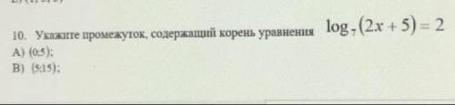 Log7 (2x + 5) = 2 10. Укажите промежуток, содержащий корень уравнения A) (0:3): В) (5:15); 10 упр