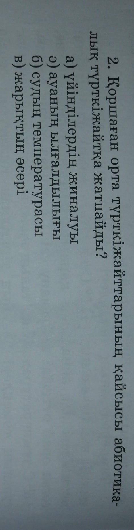 2. Қоршаған орта түрткіжайттарының қайсысы абиотика- лық түрткіжайтқа жатпайды?а) үйінділердің жинал