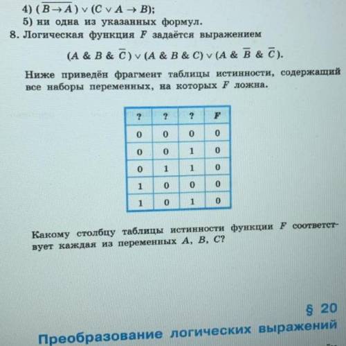 8. Логическая функция F задаётся выражением (A & B& c) v (A & B& C) v (A & B&