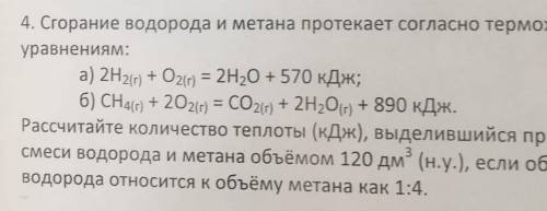 Сго­ра­ние во­до­ро­да и ме­та­на про­те­ка­ет со­глас­но тер­мо­хи­ми­че­ским урав­не­ни­ям: фотоРа