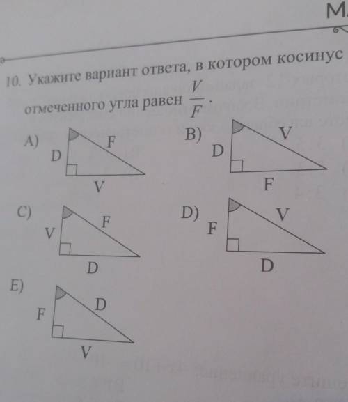 Укажите вариант ответа, в котором косинусVотмеченного угла равенF​