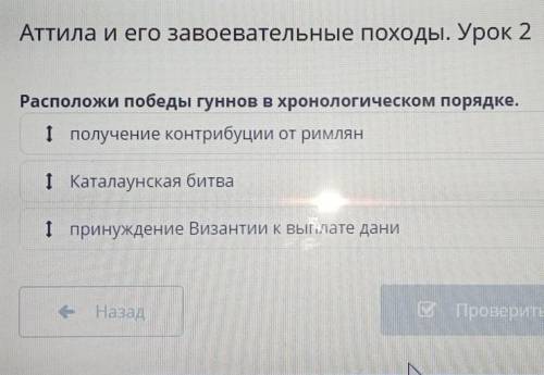 Аттила и его завоевательные походы. Урок 2 Расположи победы гуннов в хронологическом порядке.I получ