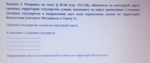 Задание 2. Опираясь на текст 8 45-46 (стр. 115-120), обозначьте на контурной карте границы территори