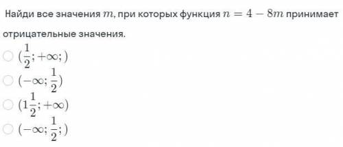 Найди все значения m, при которых функция n = 4 - 8m принимает отрицательные значения.