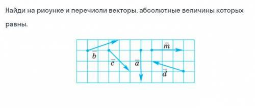 Найди на рисунке и перечисли векторы, абсолютные величины которых равны.