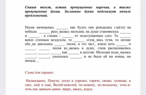 Спиши текст, вставь пропущенные наречия, также пропущенные буквы. Заглавные буквы подскажут начало п